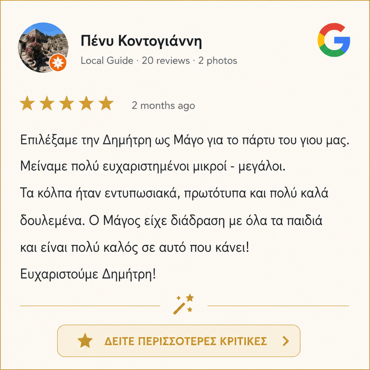ΚΡΙΤΙΚΗ ΑΠΟ ΠΑΡΑΣΤΑΣΗ ΜΑΓΟΥ